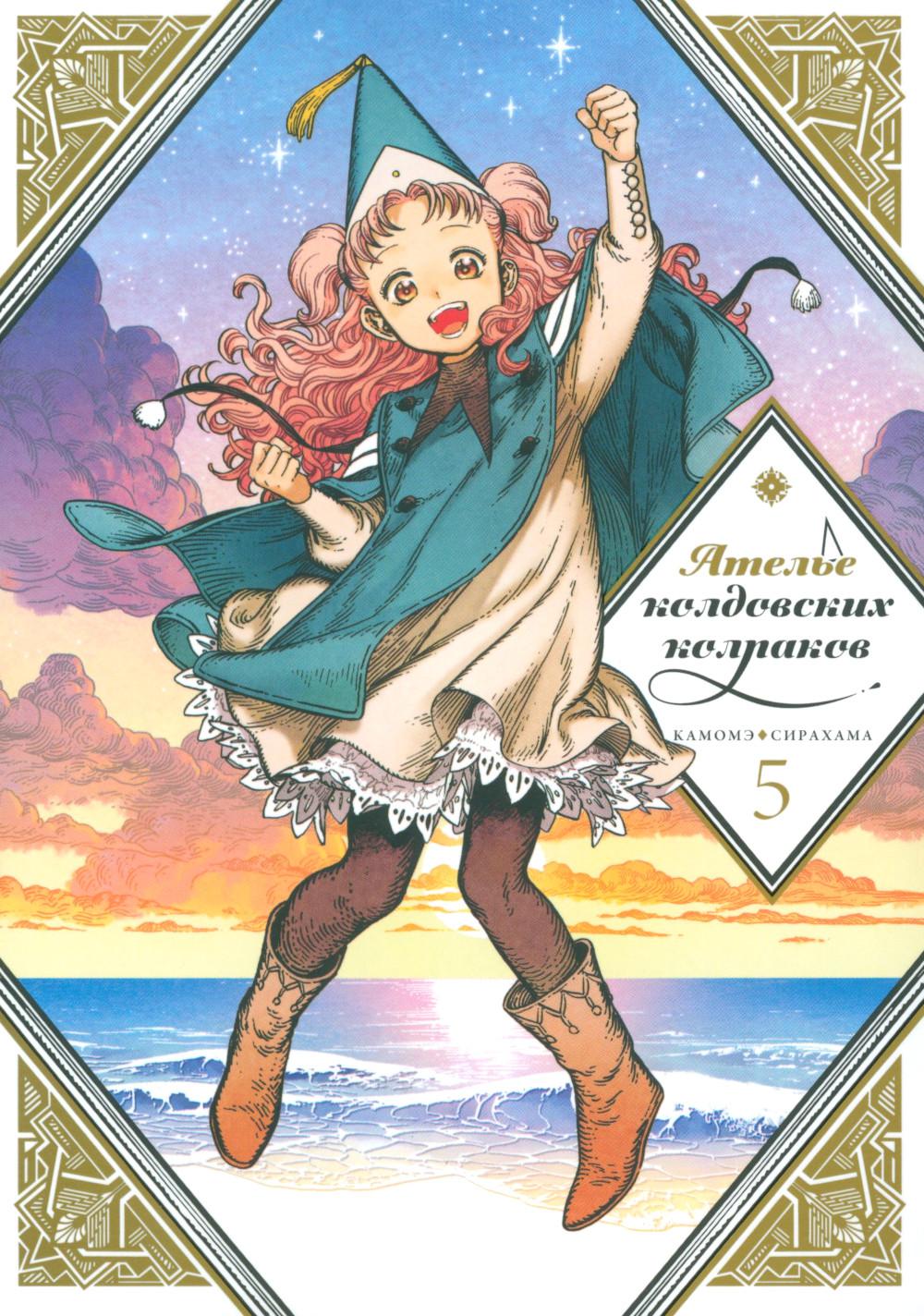 Ателье колдовских колпаков. Т. 5 : manga