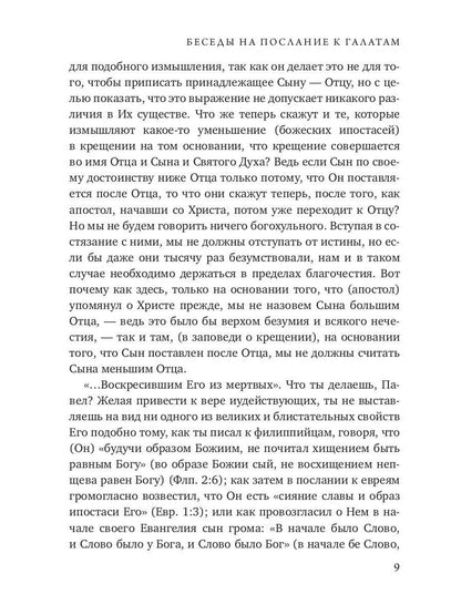 Беседы на послание к Галатам