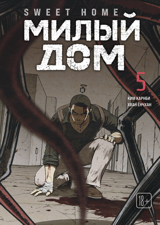 Sweet Home. Милый дом. Том 5