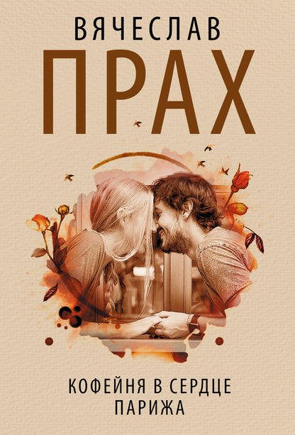 Кофейня в сердце Парижа