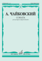 Чайковский А.В. Соната: для домры и фортепиано. — 1-е изд.. — Москва : Музыка. — 44 с.; 60х90/8. — EAN 9790660102152 (в обл.)