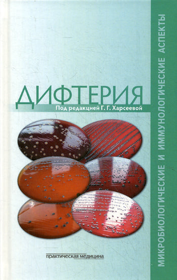 Дифтерия: микробиологические и иммунологические аспекты. Под ред. Харсеевой Г.Г.