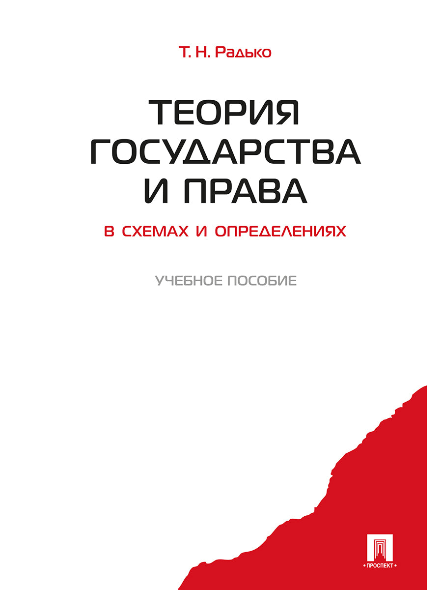 Теория государства и права в схемах и определениях.Уч.пос.-М.:Проспект,2026.