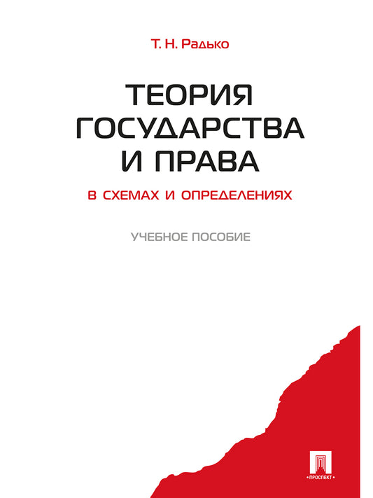 Теория государства и права в схемах и определениях.Уч.пос.-М.:Проспект,2026.