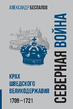 Россия в Северной войне. Крах шведского великодержавия. 1709-1721