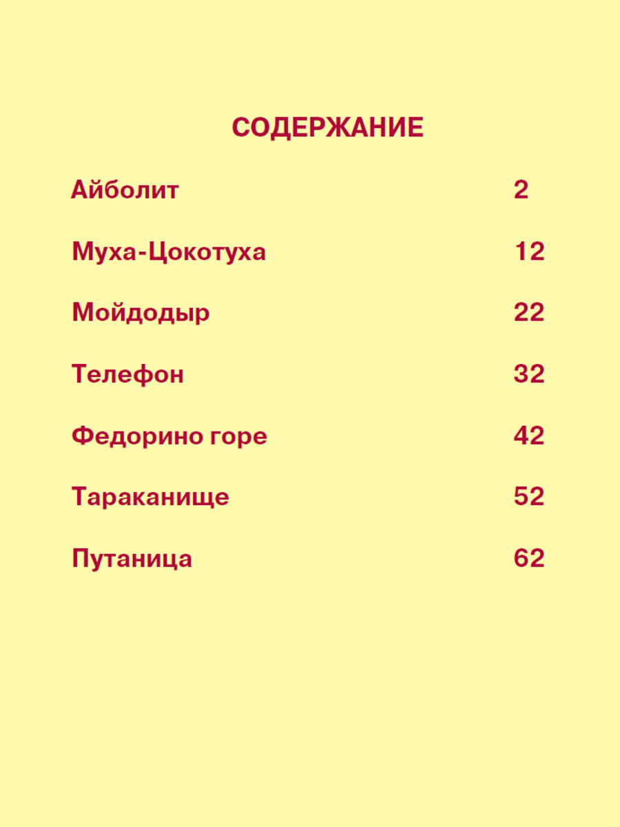 7 СКАЗОК. КОРНЕЙ ЧУКОВСКИЙ (10 pièces)
