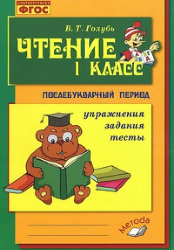 Чтение 1кл Практ. пособие по обуч. грамоте