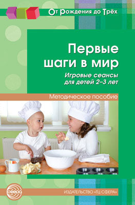 Первые шаги в мир. Jeux pour enfants de 2 à 3 ans