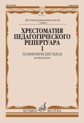 Хрестоматия педагогического репертуара для фортепиано : 7 класс ДШИ и ДМШ : полифонические пьесы. Выпуск 1 /сост., общ. ред. Копчевский Н.А.: Учеб. для ДМШ. — Москва : Музыка. — 48 с.; 60х90/8. — EAN 9790660069431 (в обл.)
