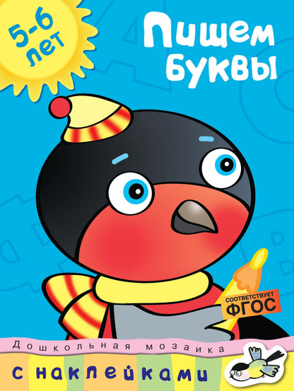 Пишем буквы (5-6 лет)