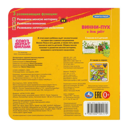 Винни-Пух и день забот. Союзмультфильм. Книга-пазл. 2в1. 160х160 mm. Eh bien. 10 pièces. Умка в кор.28шт