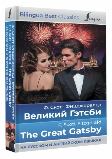 Великий Гэтсби = Gatsby le Magnifique (на русском и английском языках)