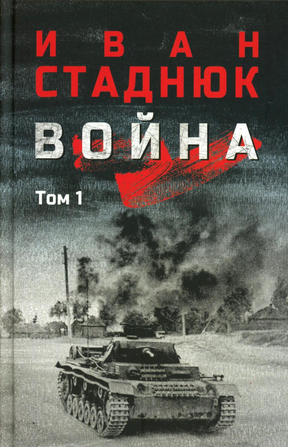 Война: роман в 2 т. т.1 (12+)