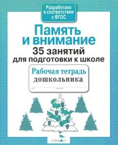 Рабочая тетрадь дошкольника "Память и внимание. 35 занятий для подготовки к школе"
