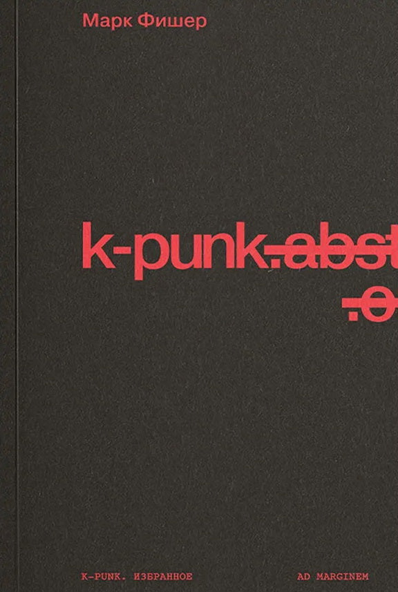 k-punk. Избранное