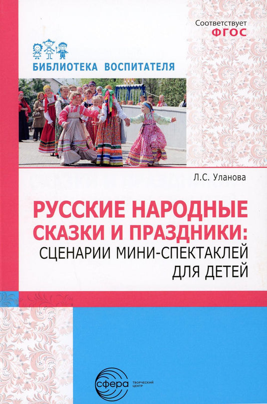 Русские народные сказки и праздники: сценарии мини-спектаклей для детей./ Уланова Л.С.