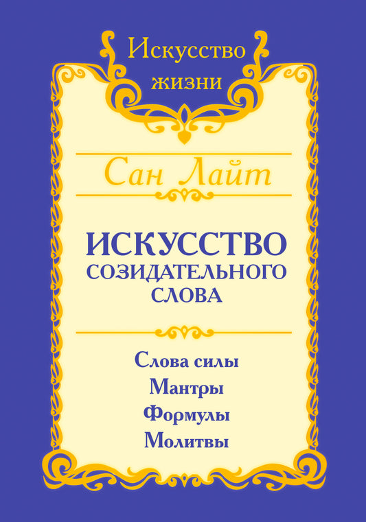 San Layt. Искусство созидательного слова. 2-e изд. Слова силы, мантры, формулы, молитвы