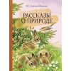 Рассказы о природе. Classement classique