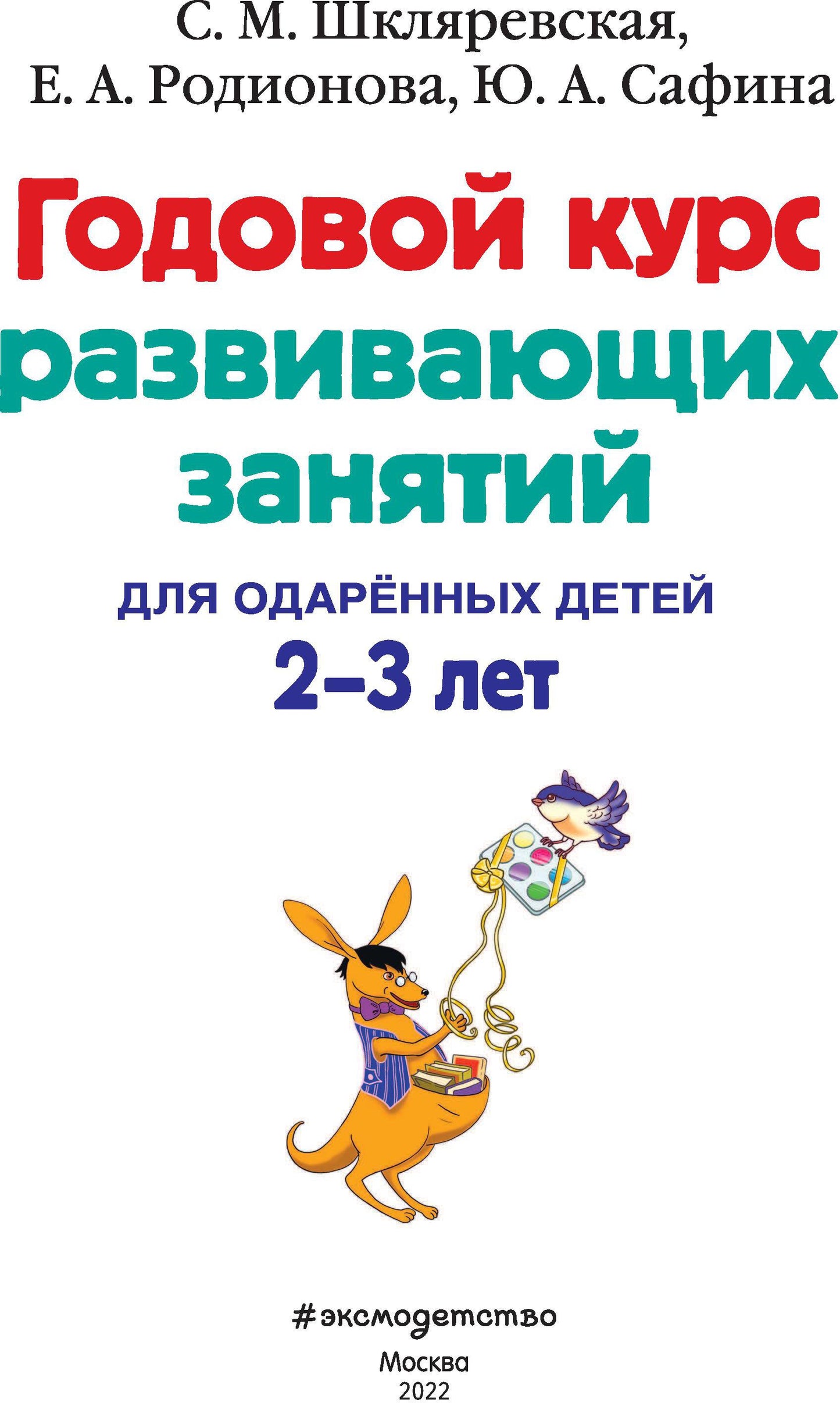 Годовой курс развивающих занятий: для детей 2-3 лет