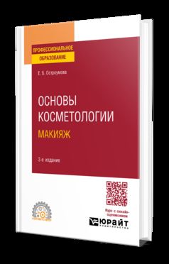 ОСНОВЫ КОСМЕТОЛОГИИ. МАКИЯЖ 3-е изд., испр. и доп. Учебное пособие для СПО