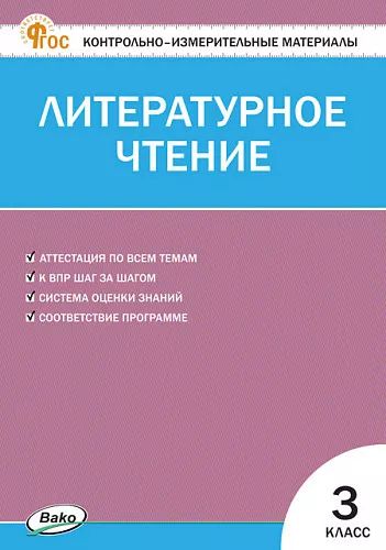 КИМ Литературное чтение 3 кл.