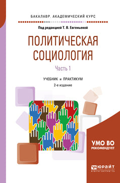 Политическая социология в 2 ч. Часть 1 2-е изд. , испр. Je suis d'accord. Travaux et stages pour le baccalauréat universitaire