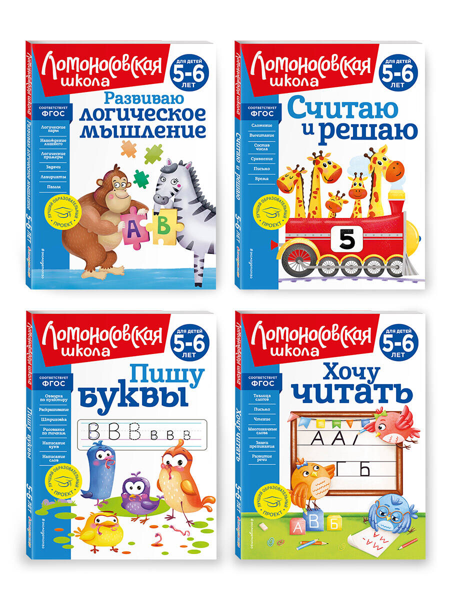 Complexe pour les enfants de 5 à 6 ans : Считаю и решаю + Пишу буквы + Хочу читать + Развиваю LOGическое мышление. Ломоносовская школа (ОРС)