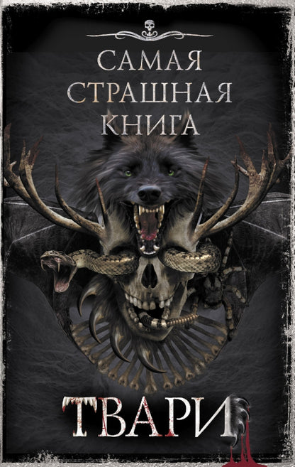 C'est un grand livre. Твари