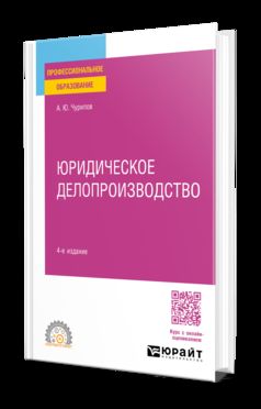 ЮРИДИЧЕСКОЕ ДЕЛОПРОИЗВОДСТВО 4-е изд., испр. и доп. Учебное пособие для СПО