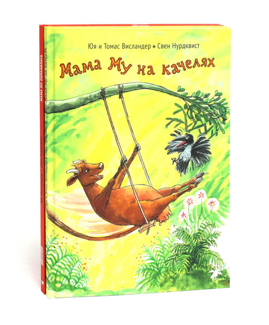 Мама Му на качелях. Мама Му поранилась (комплект из 2-х книг)