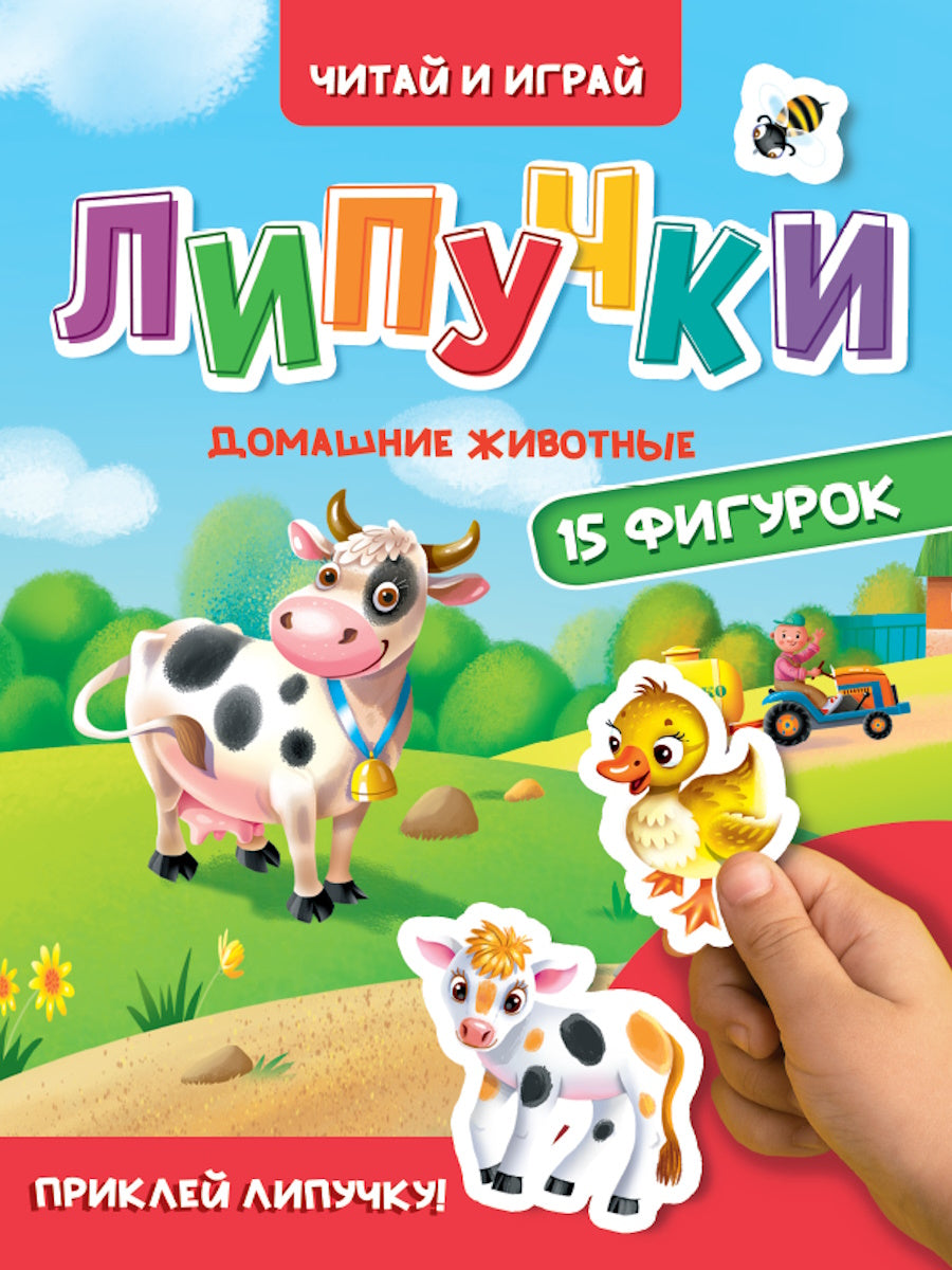 Eh bien. ЛИПУЧКИ. ДОМАШНИЕ ЖИВОТНЫЕ