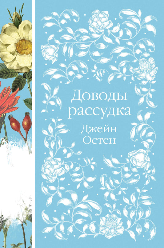 Набор "Шиповник и хризантемы" (из 6-ти романов: Маленькие женщины, Шерли, Доводы рассудка, Тэсс из рода д'Эербервиллей, Хорошие жены, Письмо незнакомки)