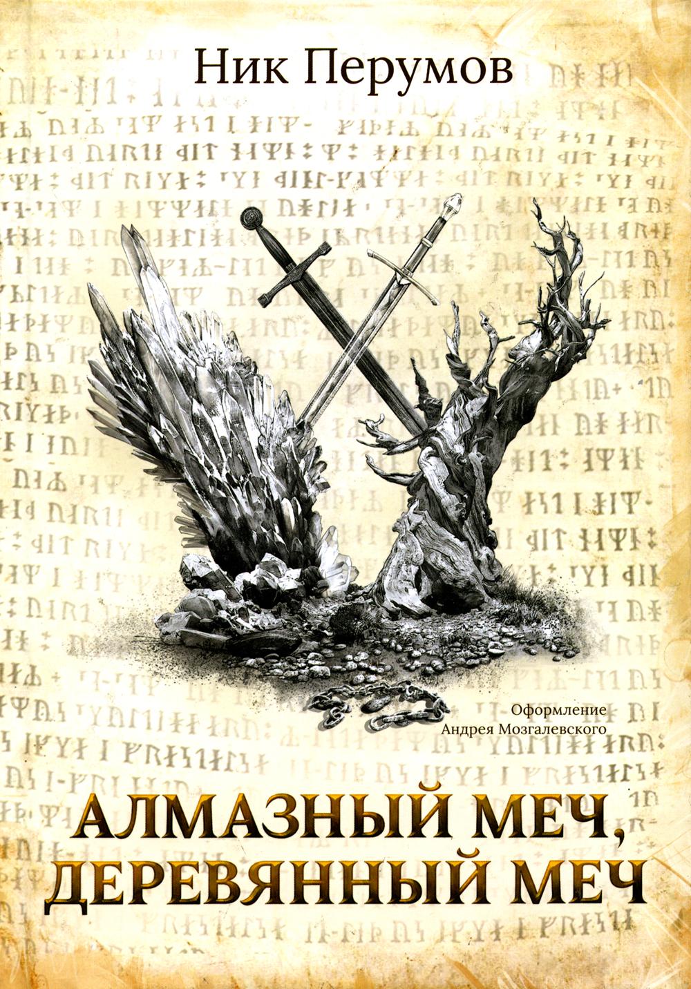 Алмазный Меч, Деревянный Меч (с лакир.)