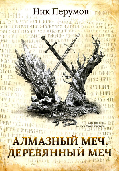 Алмазный Меч, Деревянный Меч (с лакир.)