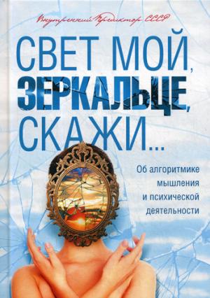 Свет мой, зеркальце, скажи... Об алгоритмике мышления и психической деятельности