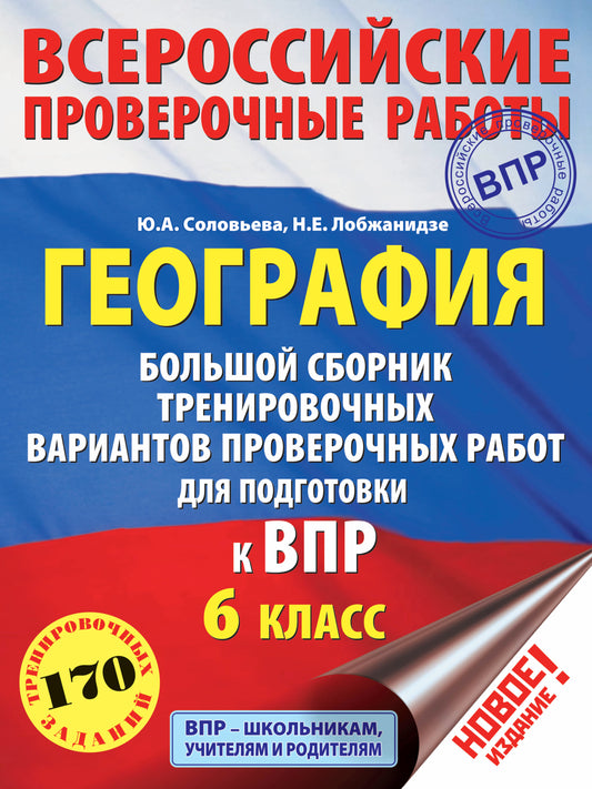 География. Большой сборник тренировочных вариантов проверочных работ для подготовки к ВПР. 6 класс