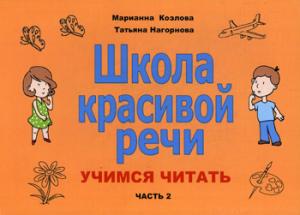 Козлова М.В., Нагорнова Т.В. Школа красивой речи. Учимся читать. Часть 2.