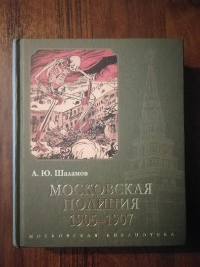 Московская полиция. 1905–1907