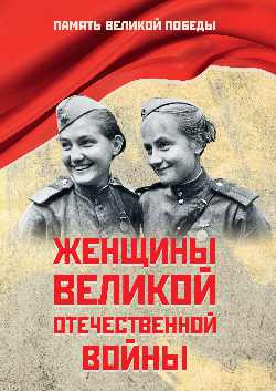 Женщины Великой Отечественной войны 1941-1945 гг.