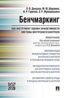 Бенчмаркинг как инструмент оценки эффективности системы внутреннего контроля. Монография.-М.:Проспект,2023. /=241658/