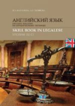 Английский язык. Учебное пособие по юридическому переводу. Уровни В2-С1.
