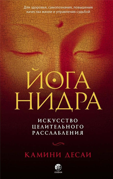 Йога-нидра: Искусство целительного расслабления для здоровья, самопознания, повышения качества жизни и управления судьбой