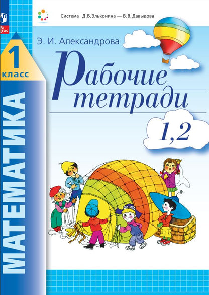 Alexandre. Mathématique 1cl. Рабочая тетрадь в 4ч.Ч.1,2 к уч.пос. FC 2021