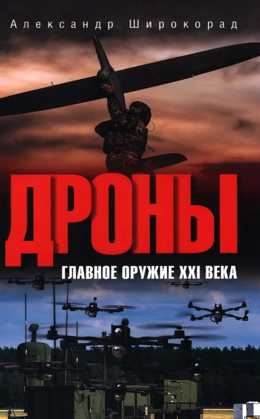 Дроны. Главное оружие XXI века (12+)