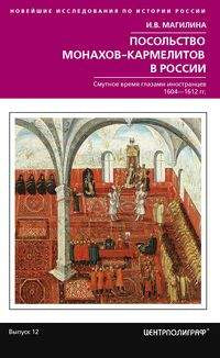 Посольство монахов-кармелитов в России. Смуитное время глазами иностранцев. 1604-1612