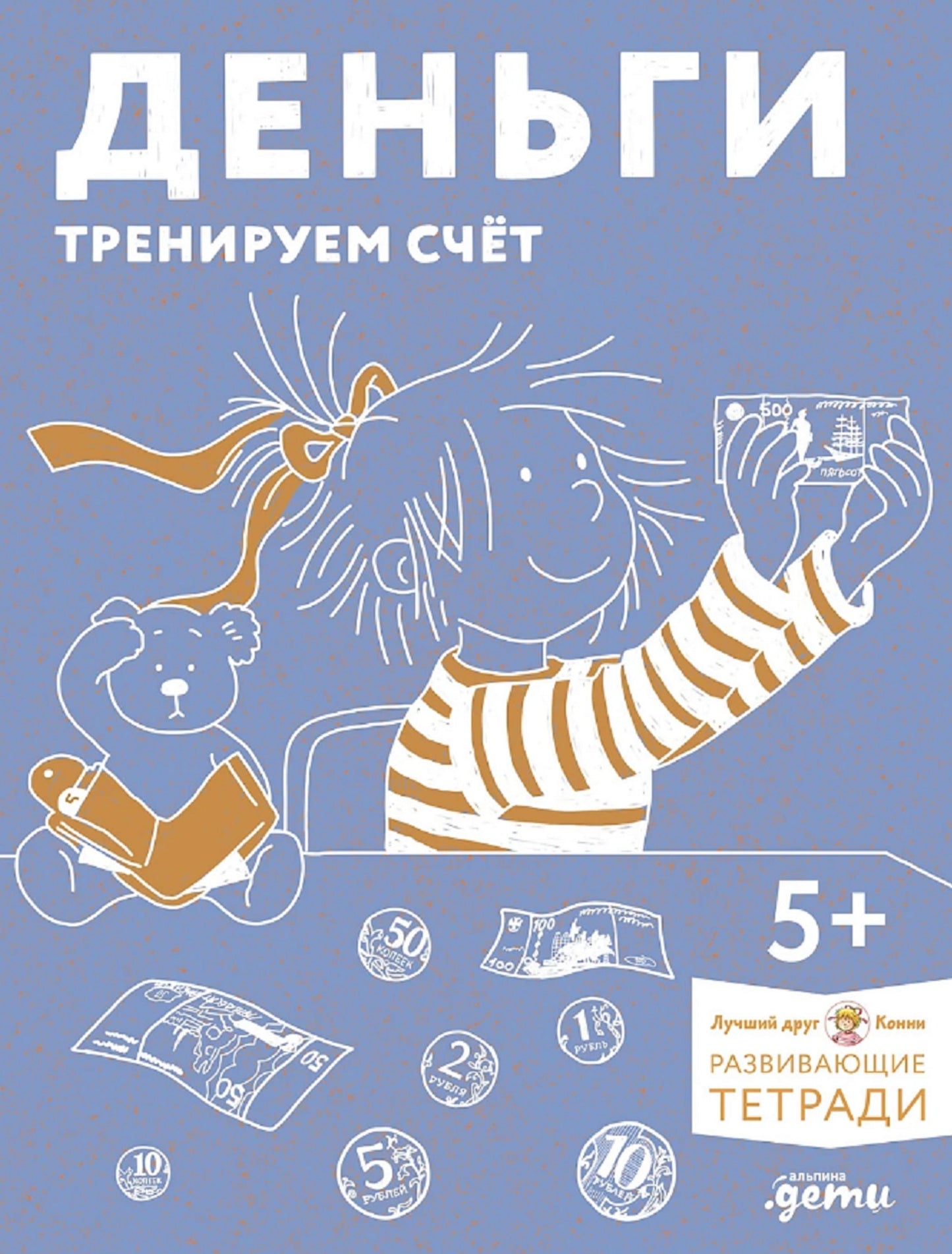 [Развивающие тетради, Лучший друг — Конни] Деньги. Тренируем счёт. Знакомимся с деньгами и учимся их считать. Развивающие тетради вместе с Конни!