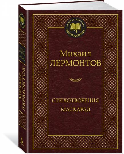 Стихотворения. Маскарад