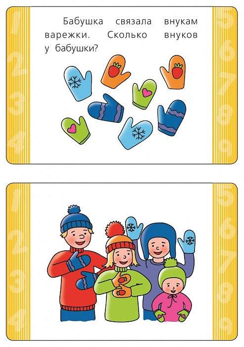 6-7 lettres. Развивающие карточки. Mathématique