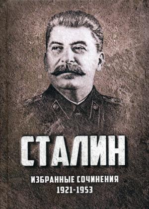 Избранные сочинения Сталина. 1921-1953 годы