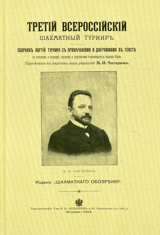 Третий всероссийский шахматный турнир. Репринтное издание.